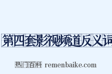 第四套影视频道反义词是什么意思的图片